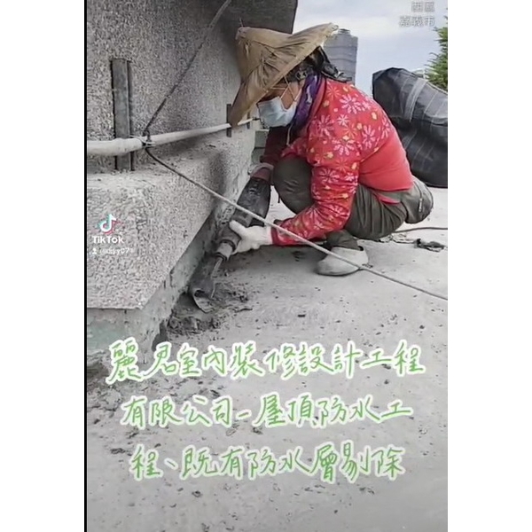 屋頂防水工程及既有防水層研磨剔除,麗君室內裝修設計工程有限公司