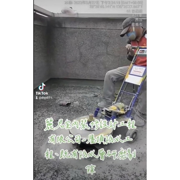 屋頂防水工程及既有防水層研磨剔除,麗君室內裝修設計工程有限公司