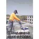 校舍屋頂防水工程及既有PU研磨剃除