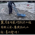 屋頂防水工程素地整理