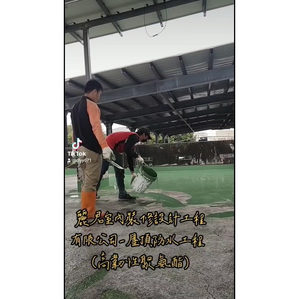 屋頂防水工程-高韌性聚氨酯 屋頂防水工程-高韌性聚氨酯