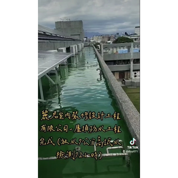 屋頂防水工程素地整理完成(放水7公分高試水72小時) 屋頂防水工程素地整理完成(放水7公分高試水72小時)