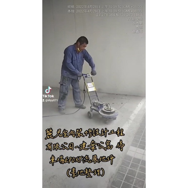 建案公寓停車場EPOXY流展地坪(素地整理) 建案公寓停車場EPOXY流展地坪(素地整理)
