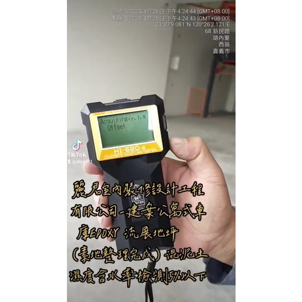 建案公寓式車庫 EPOXY 流展地坪(素地整理完成)混泥土濕度含水率檢測5%以下,麗君室內裝修設計工程有限公司