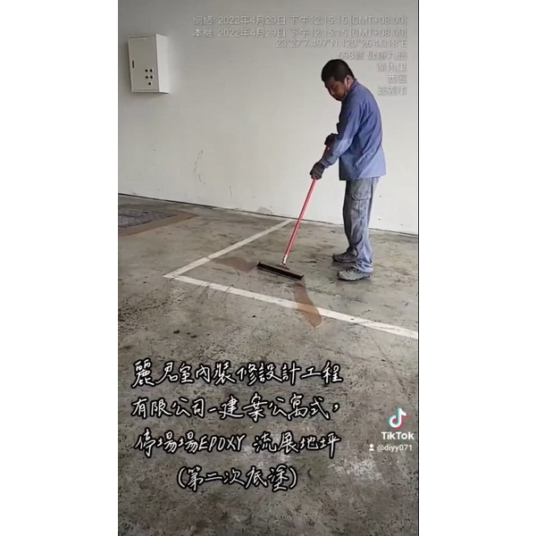 建案公寓停車場EPOXY流展止滑地坪(第二次底塗),麗君室內裝修設計工程有限公司
