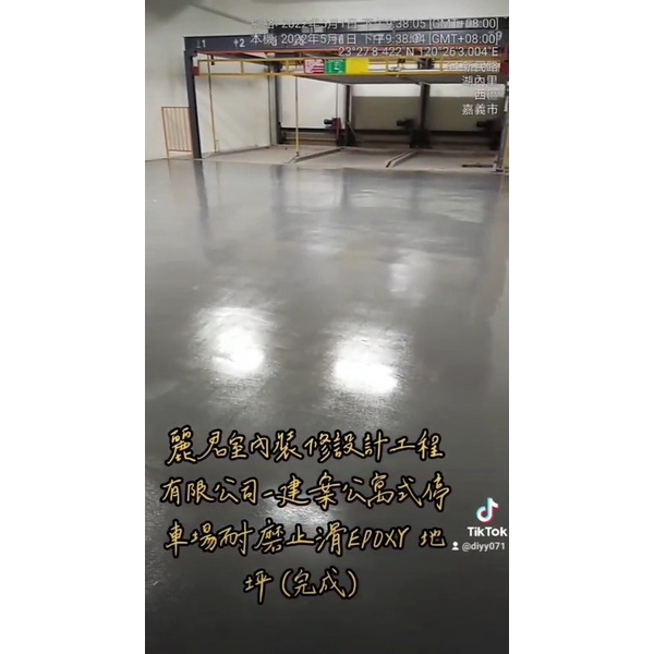 建案公寓式停車場耐磨止滑EPOXY地坪(完成),麗君室內裝修設計工程有限公司