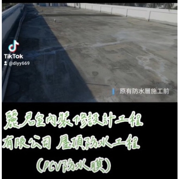 屋頂防水工程-PVC防水膜 屋頂防水工程-PVC防水膜