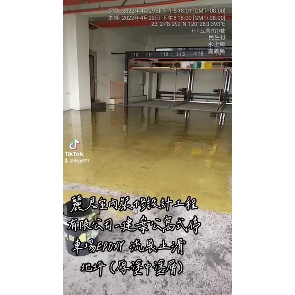 建案公寓式停車場EPOXY流展止滑地坪(厚塗中塗層)