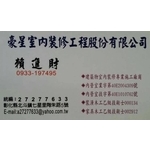 證書名片 , 豪星室內裝修工程股份有限公司