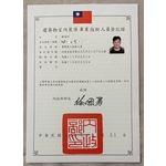 建築物室內裝修專業技術人員登記證 , 豪星室內裝修工程股份有限公司