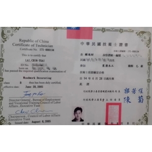 中華民國乙級技術士裝潢木工證書