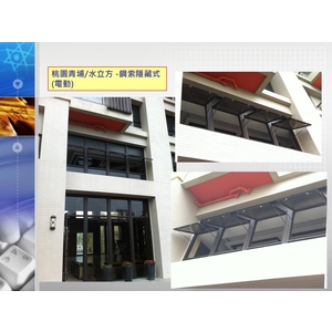 桃園青埔(水一方)-鋼索隱藏式(電動) , 禾風企業有限公司