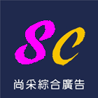 尚采綜合廣告有限公司