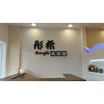 壓克力字體-尚采綜合廣告有限公司