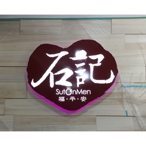 壓克力燈箱字(面貼希德) , 利虹光電廣告設計社