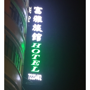 LED沖孔字 , 利虹光電廣告設計社