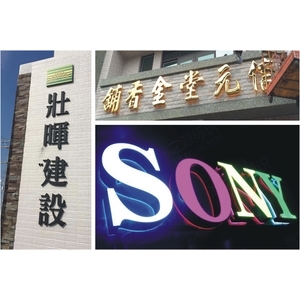 球面鈦金、平面字、樹脂字、泡綿字 , 利虹光電廣告設計社