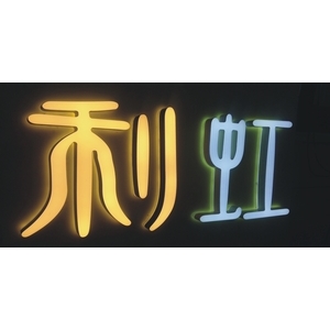 迷你精品發光字 , 利虹光電廣告設計社