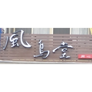 壓克力燈箱字(面貼希德) , 利虹光電廣告設計社