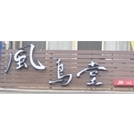 壓克力燈箱字(面貼希德) , 利虹光電廣告設計社