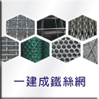 一建成鐵絲網行