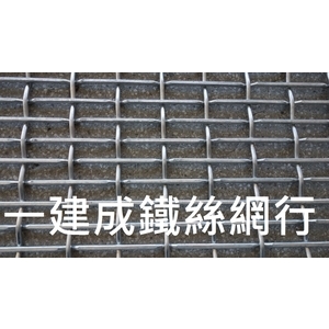 平織網 , 一建成鐵絲網行
