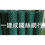 塑膠菱型網 , 一建成鐵絲網行