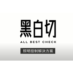 1-11 教學／／智能黑白切／／智慧家庭場景影片 , 廣竑奇光電科技有限公司