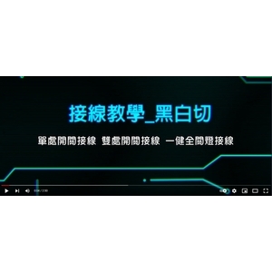 1-4-教學 ／／ 黑白切接線 , 廣竑奇光電科技有限公司
