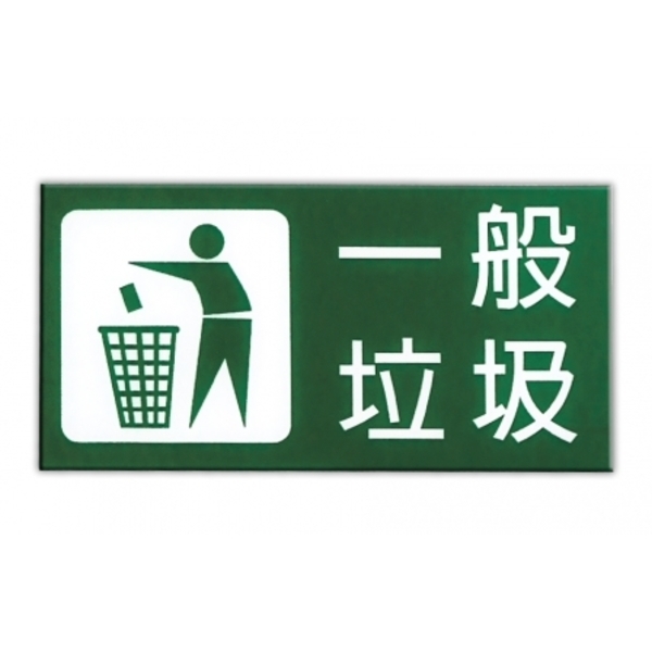 一般垃圾告示牌 - UV數位直印彩繪,靚彩數位彩繪有限公司