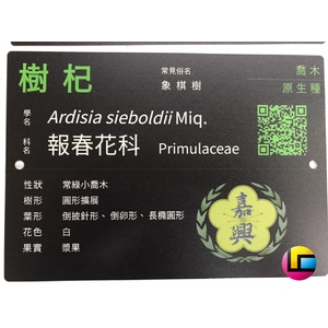 長久耐候的植物解說牌