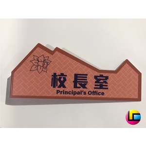 校園處室 / 班級牌