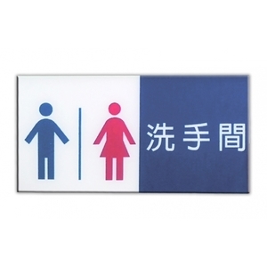 洗手間標示牌 - UV數位直印彩繪