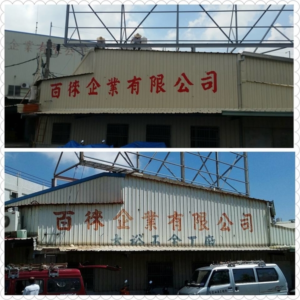 鐵皮浪板除鏽噴漆,生達油漆工程行