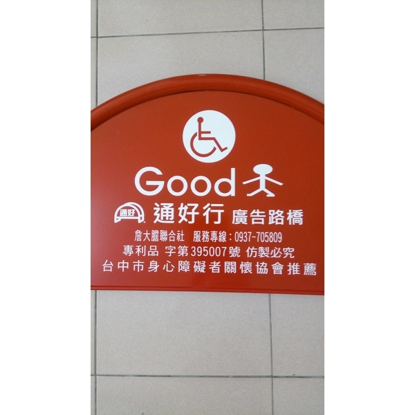 無障礙路橋 無障礙路橋-通好行