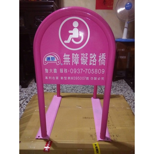 無障礙路橋 無障礙路橋,通好行