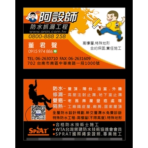 阿設師名片 , 阿設師防水抓漏工程