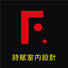 詩賦文創綜合設計工作室