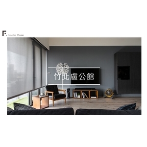 住宅設計 , 詩賦文創綜合設計工作室