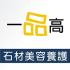 一品高石材養護