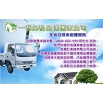 回頭車搬遷服務