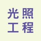 光照工程有限公司,新北植筋,植筋,安卡植筋