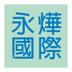 永燁國際工程有限公司