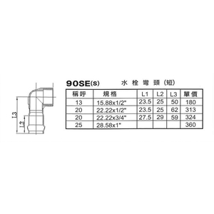 90SE(S)水栓彎頭(短) , 星灃水電管件企業股份有限公司