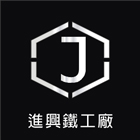 進興鐵工廠,鐵皮屋拆除,空調管拆除,屋頂拆除