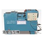 油壓成型機 , 高拉力機械股份有限公司