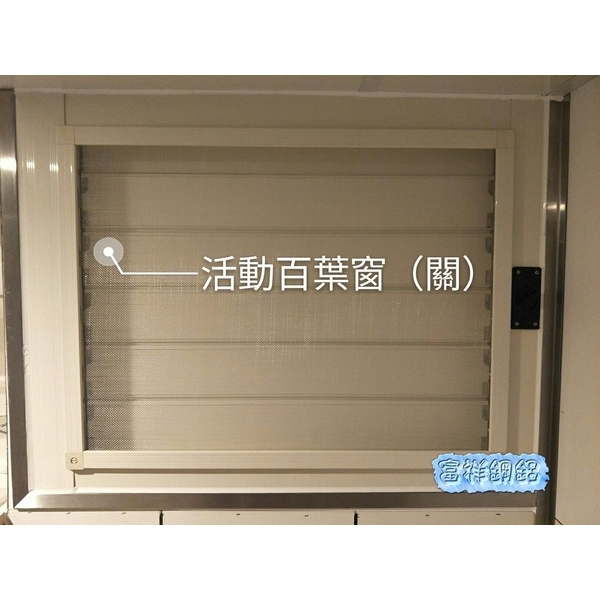 活動百葉窗-富祥鋼鋁企業社