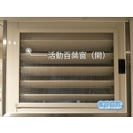 活動百葉窗 - 富祥鋼鋁企業社