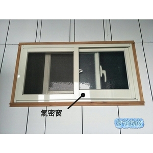 氣密窗