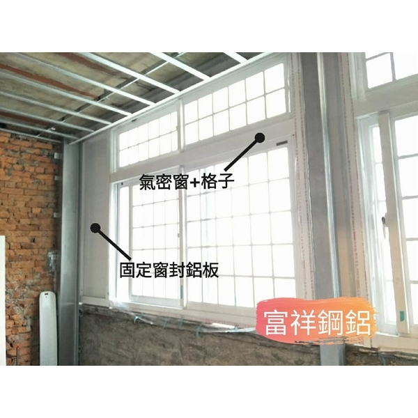 氣密窗-富祥鋼鋁企業社